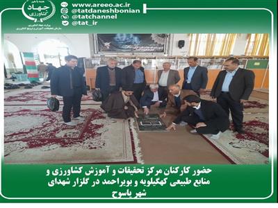 حضور كاركنان مركز تحقیقات و آموزش كشاورزی و منابع طبیعی كهگیلویه و بویراحمد در گلزار شهدای شهر یاسوح